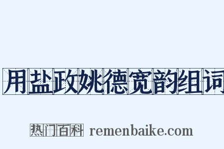 用盐政姚德宽韵组词是什么意思的图片